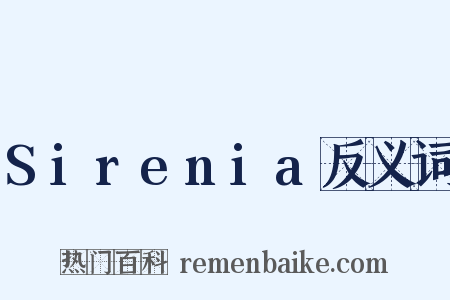 Sirenia反义词是什么意思的图片